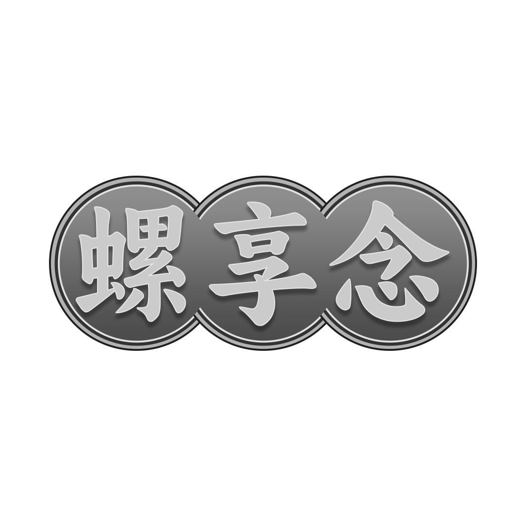 螺享念