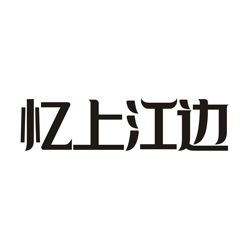 忆上江边