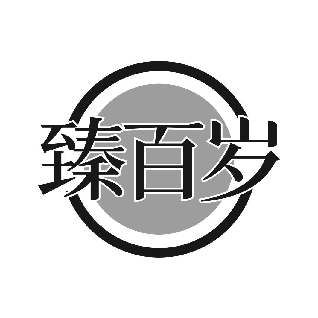 臻百岁