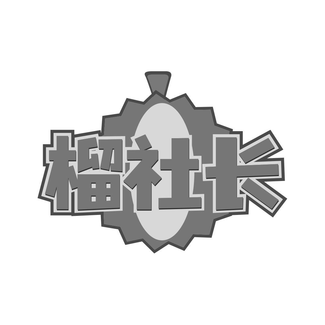 榴社长