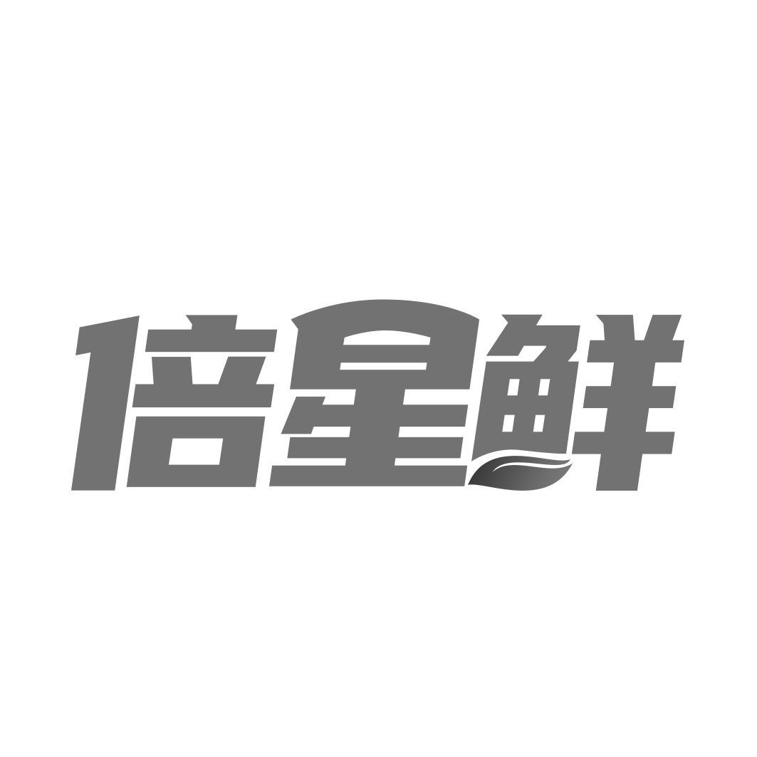 倍星鲜