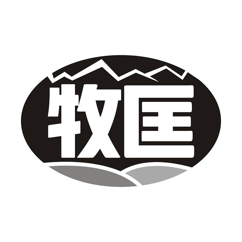 牧匡