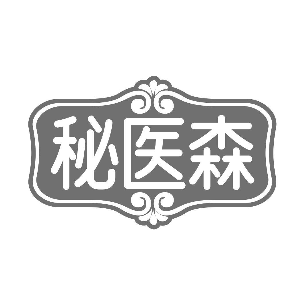 秘医森