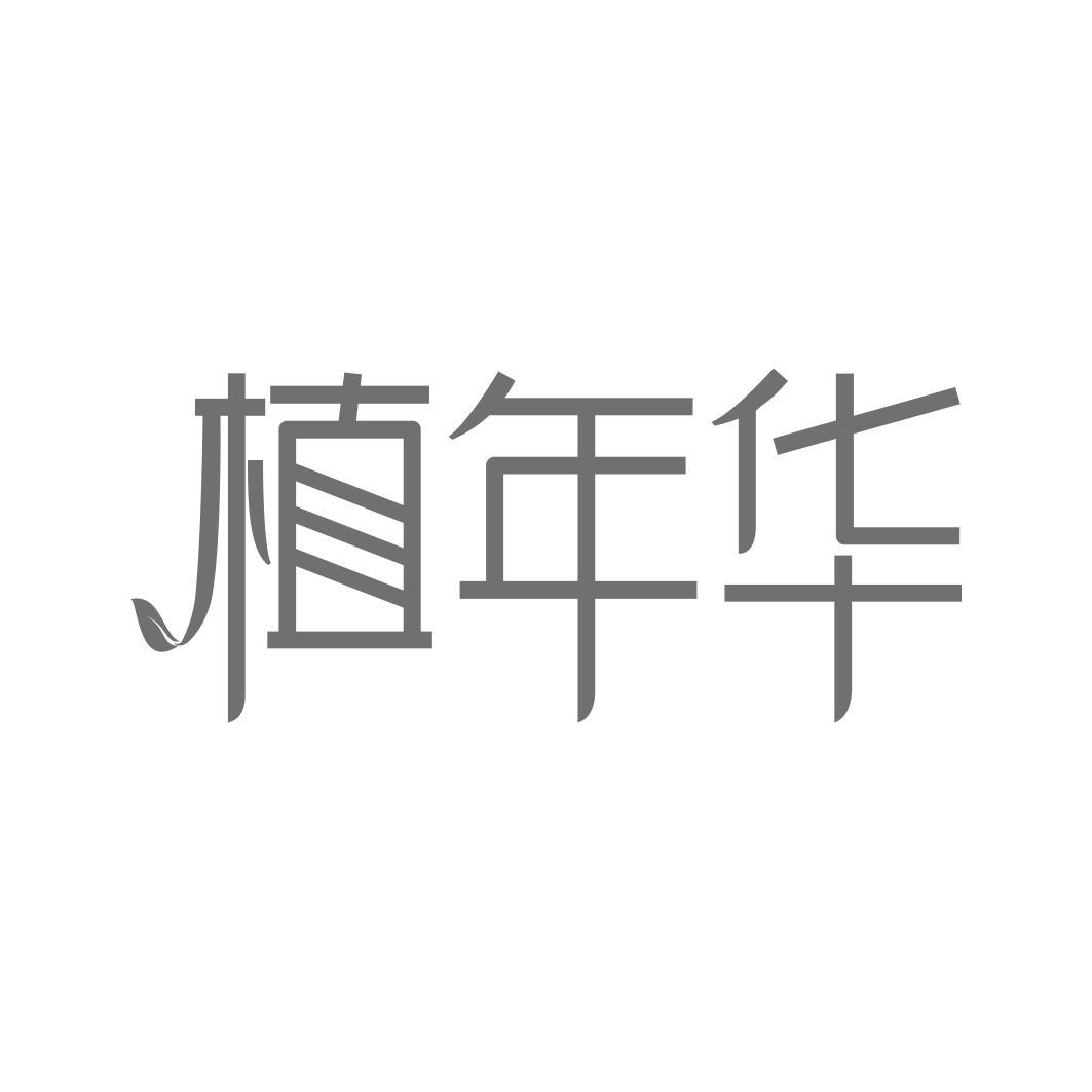 植年华