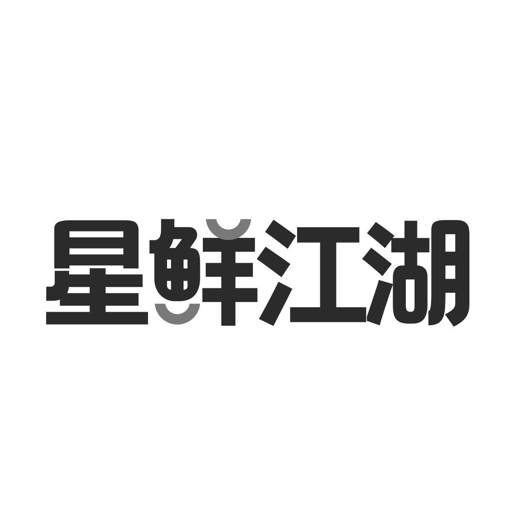 星鲜江湖