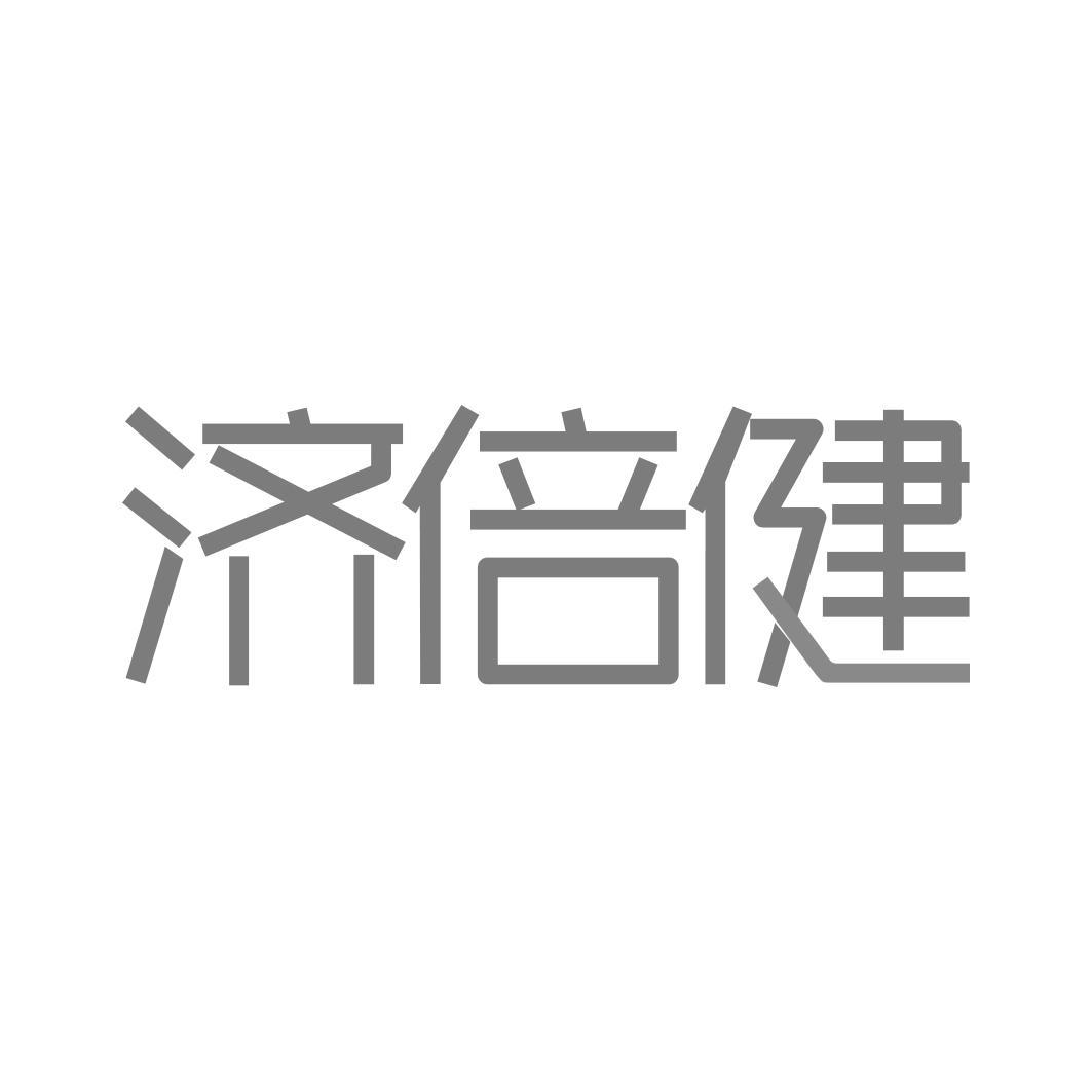 济倍健