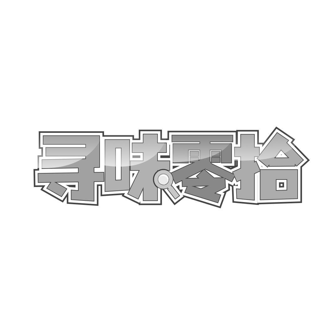 寻味零拾