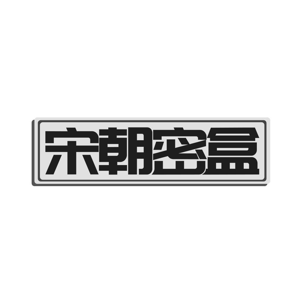 宋朝密盒