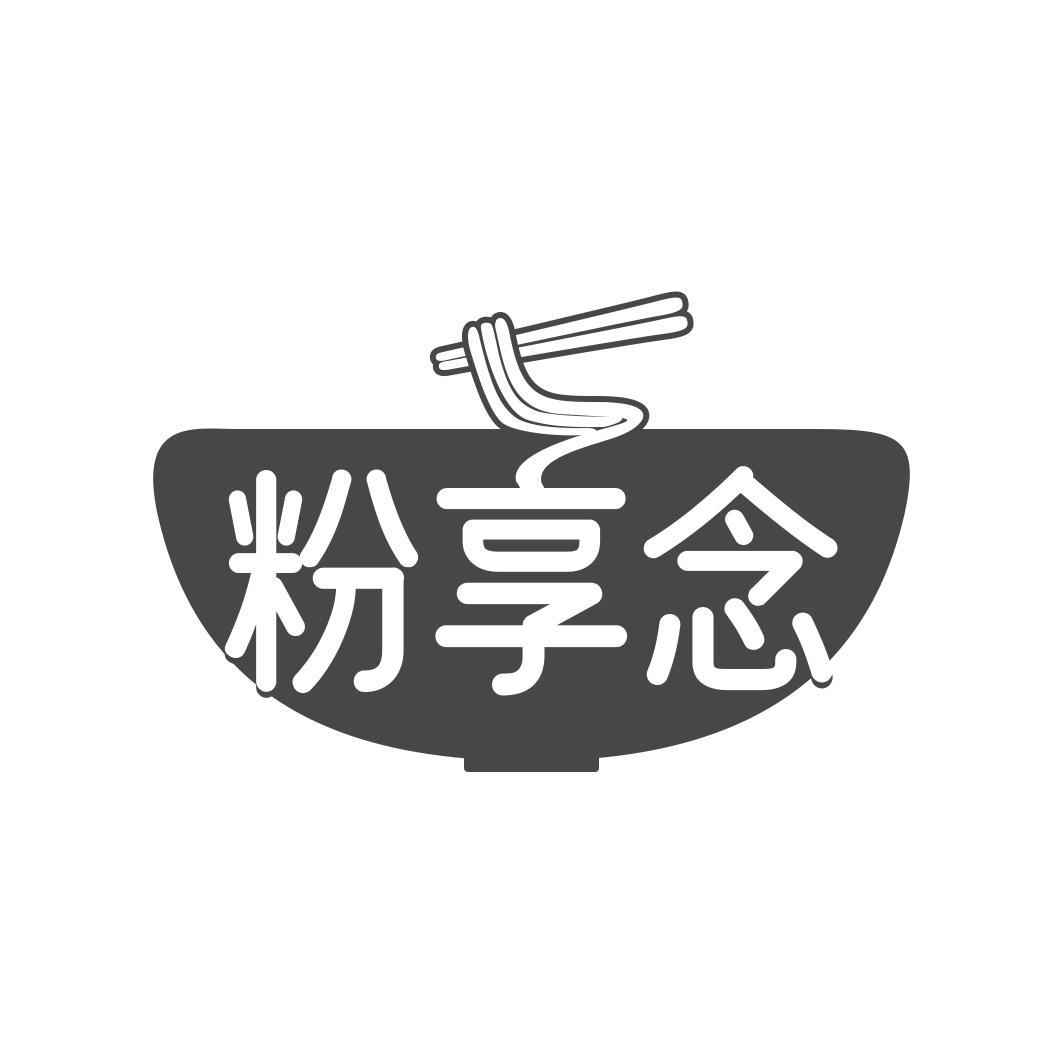 粉享念