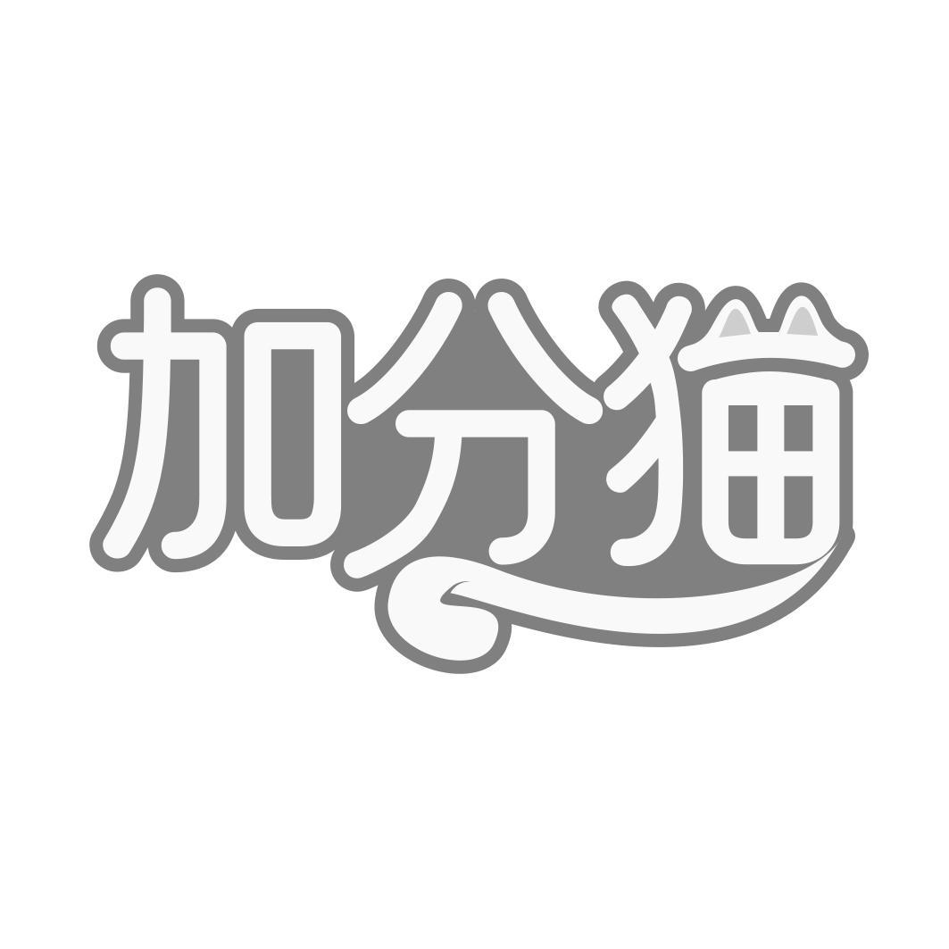 加分猫