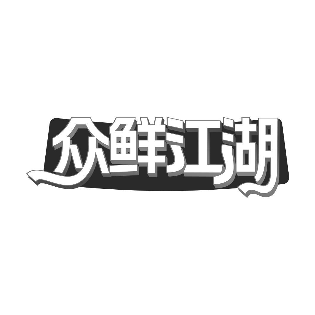 众鲜江湖