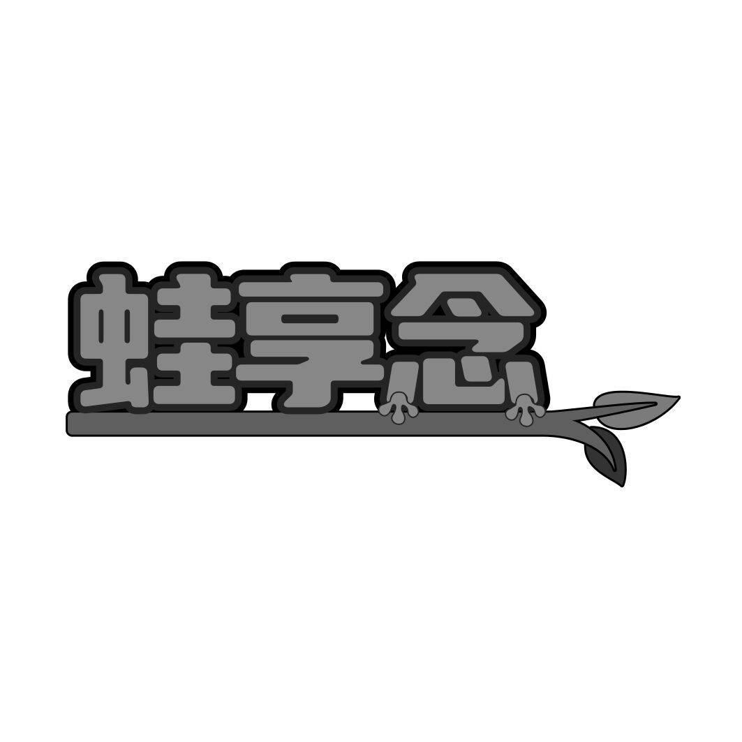 蛙享念