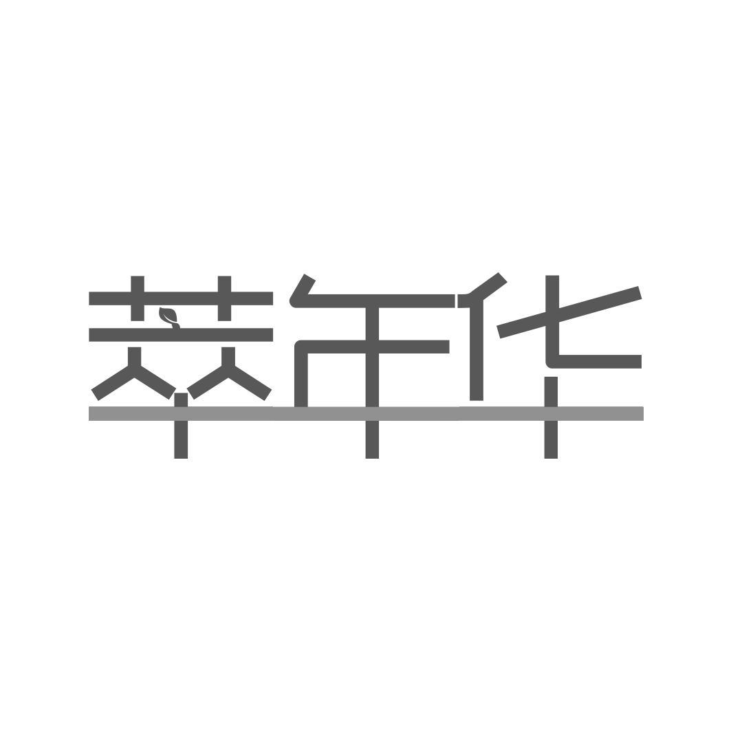 萃年华