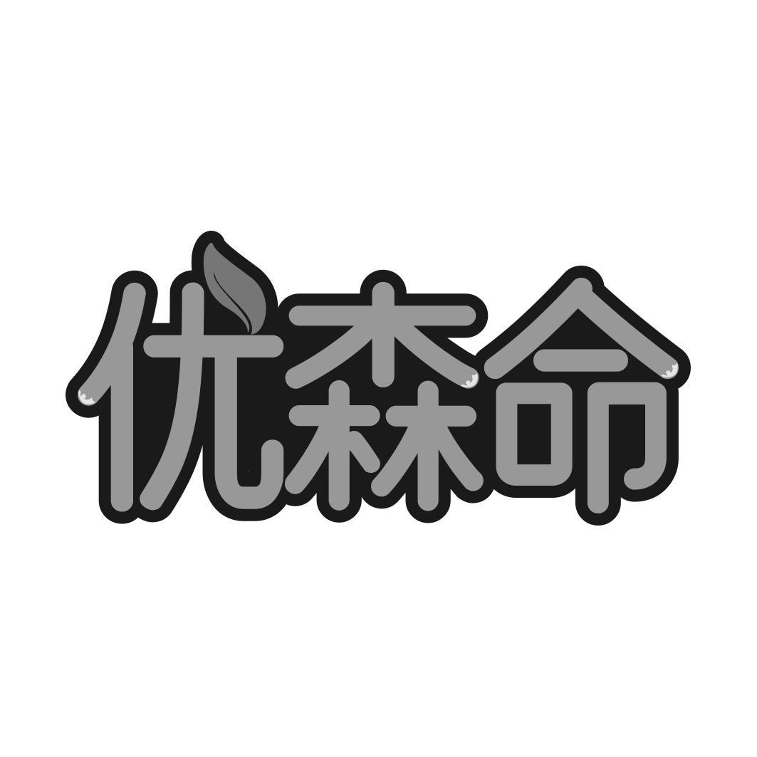 优森命