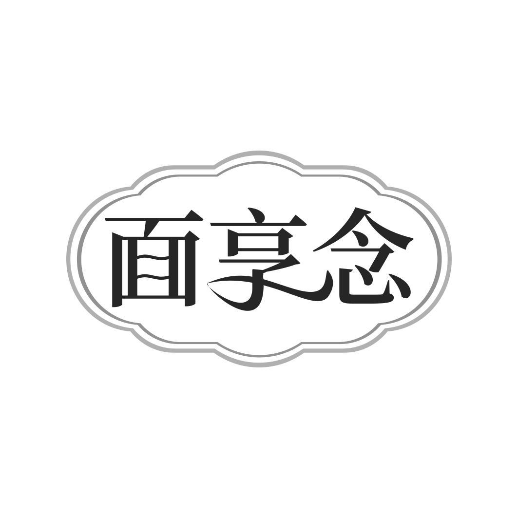 面享念