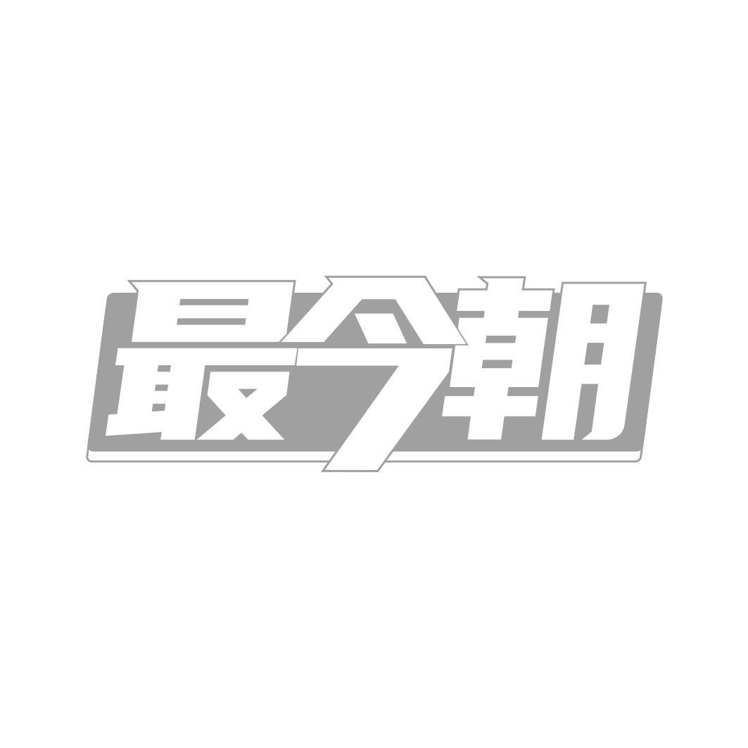 最今朝