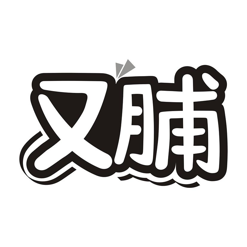 又脯
