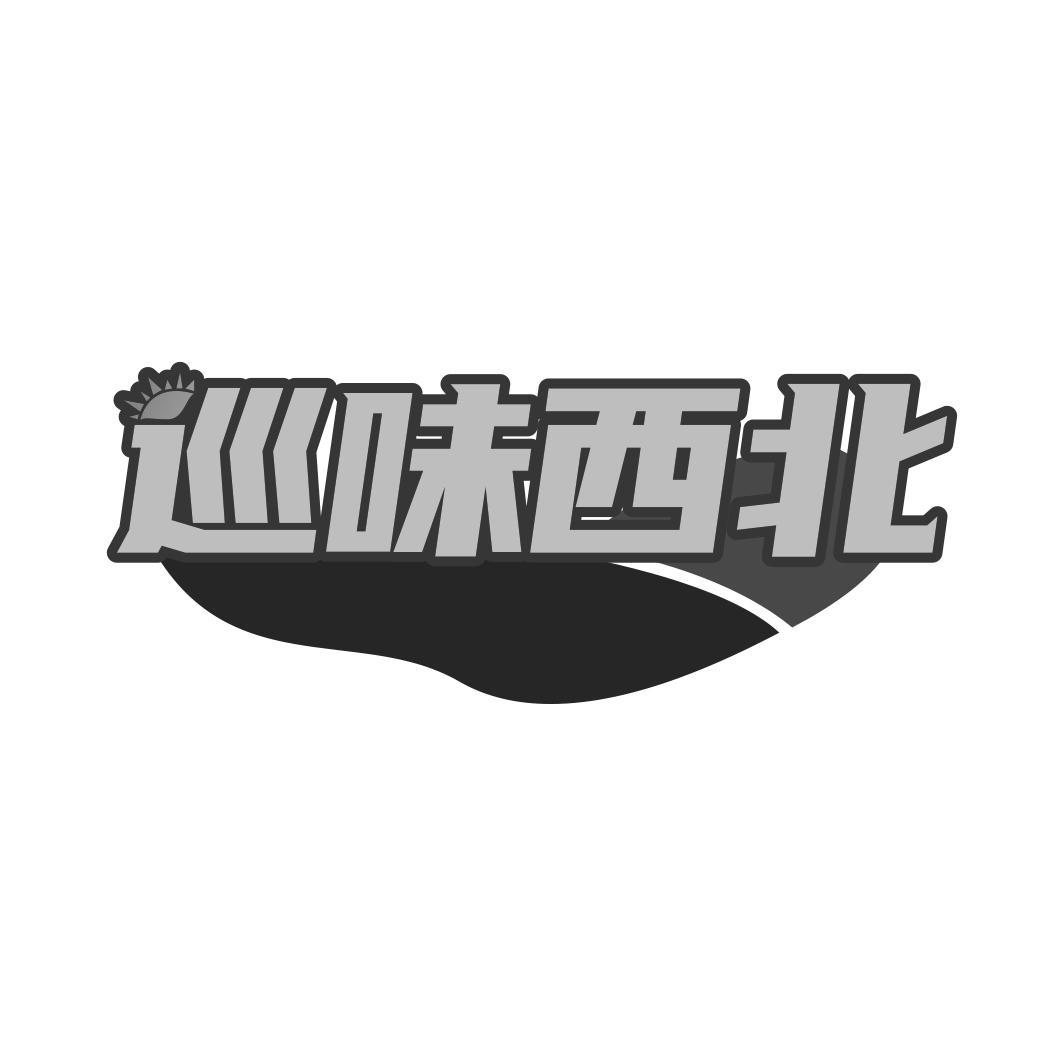 巡味西北