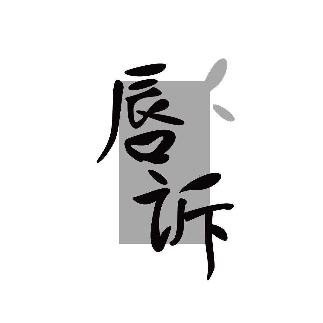 唇诉