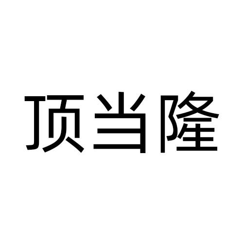顶当隆