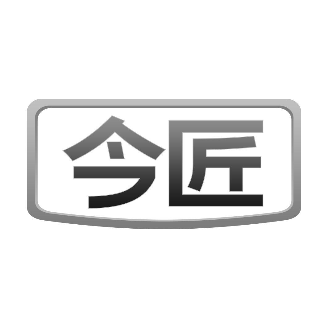 今匠