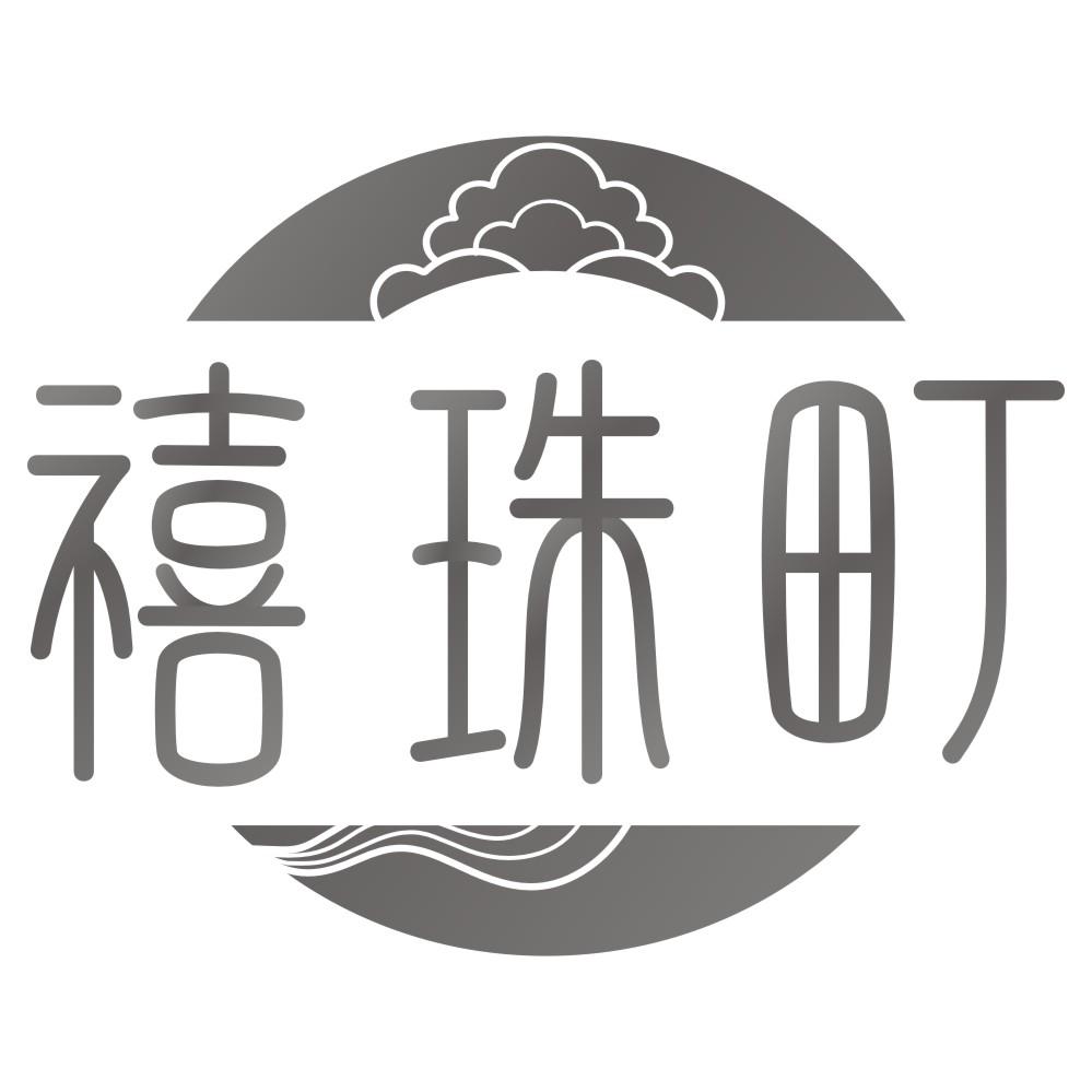禧珠町