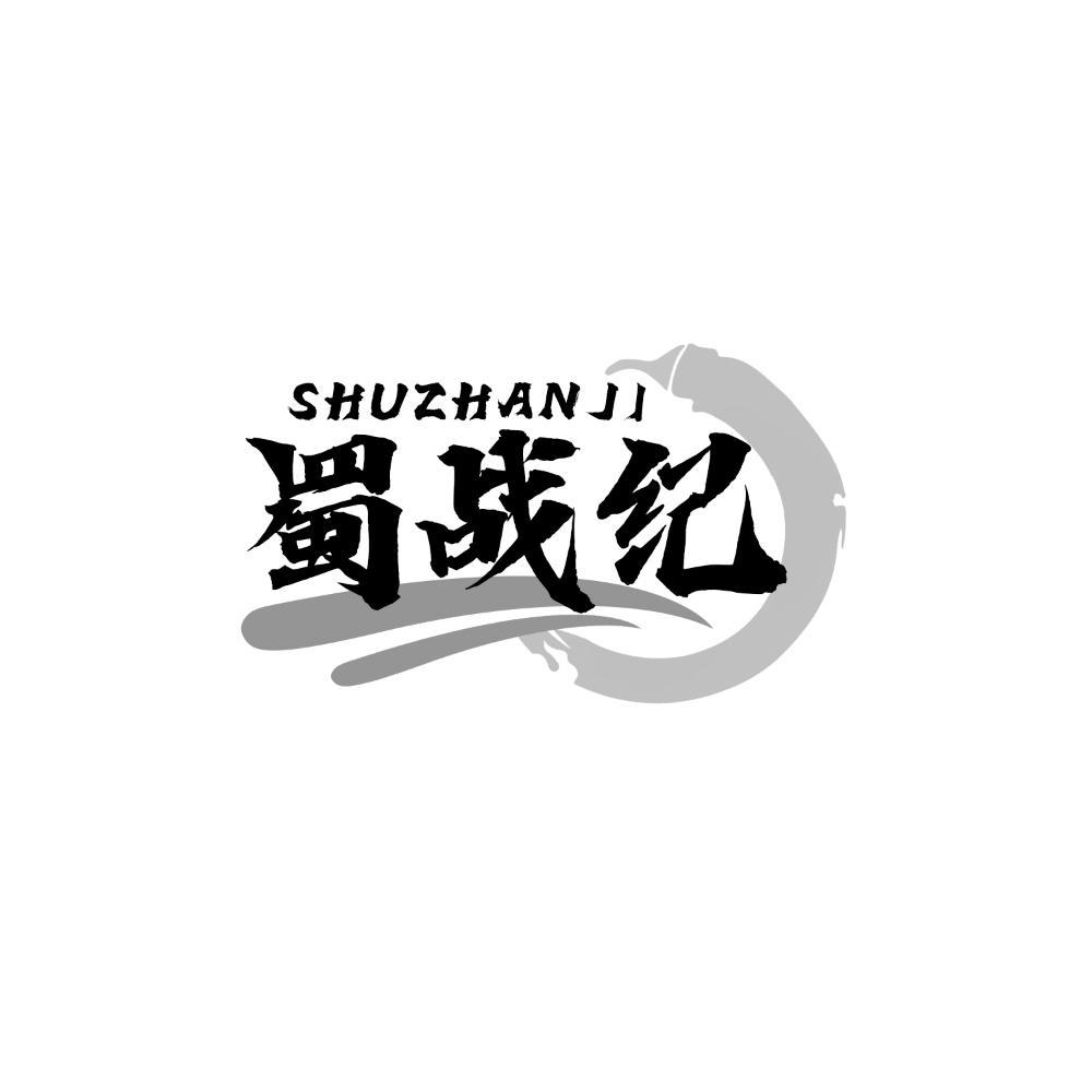 蜀战纪