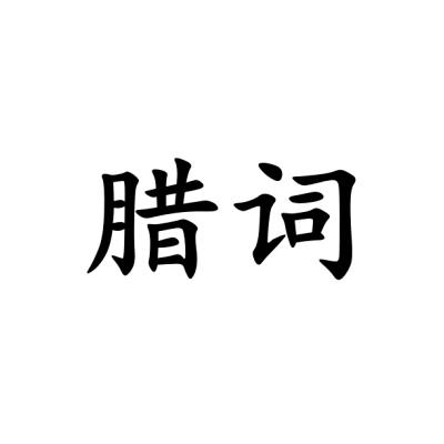 腊词