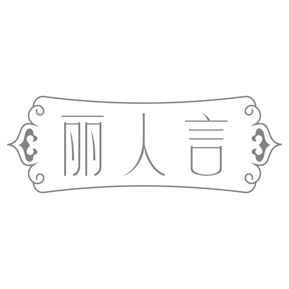 丽人言