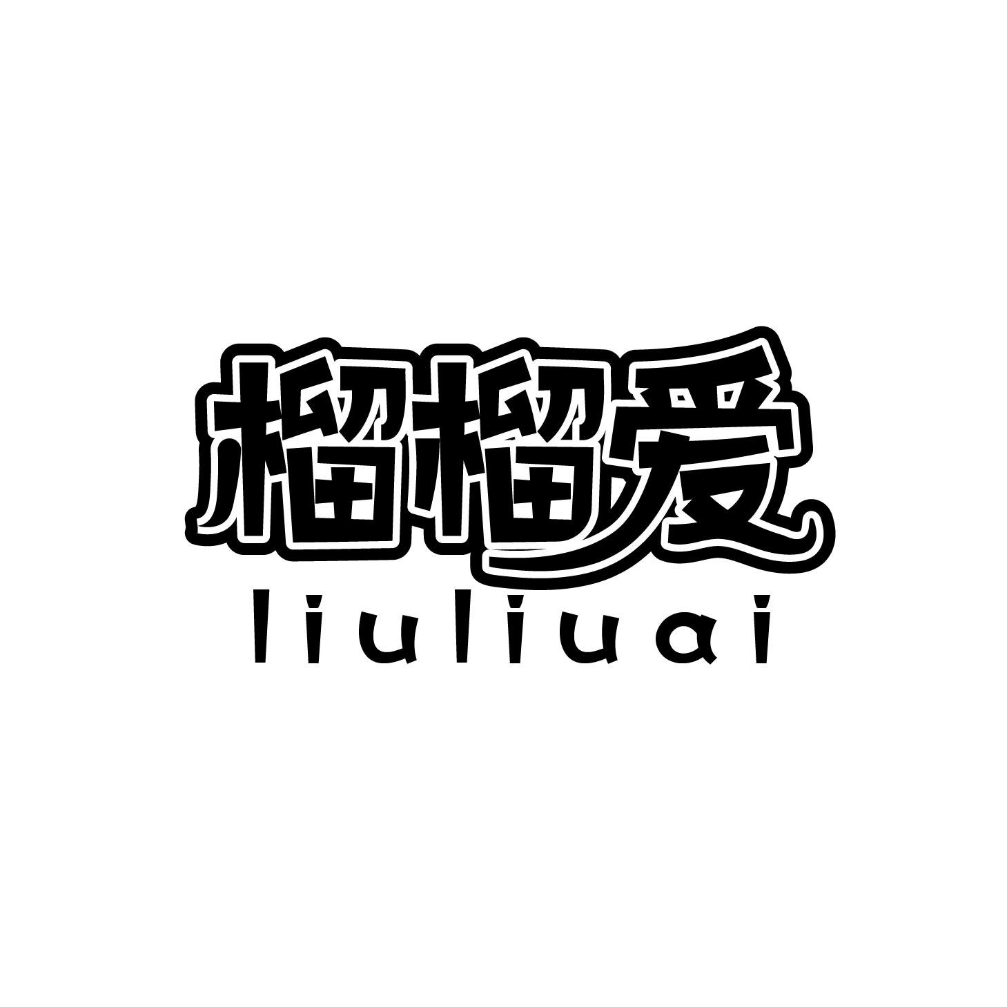 榴榴爱