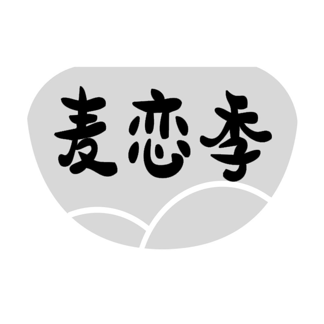 麦恋季