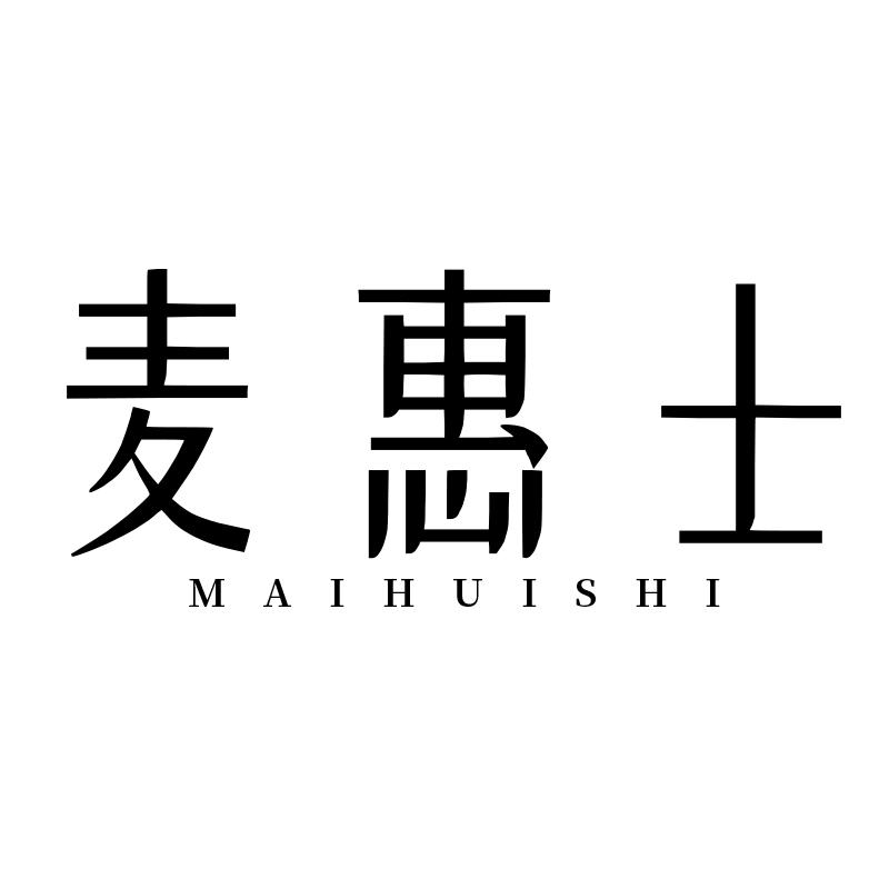 麦惠士