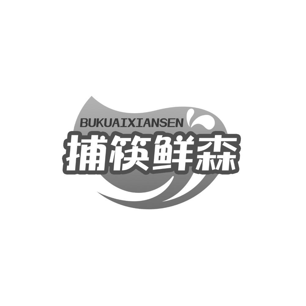 捕筷鲜森