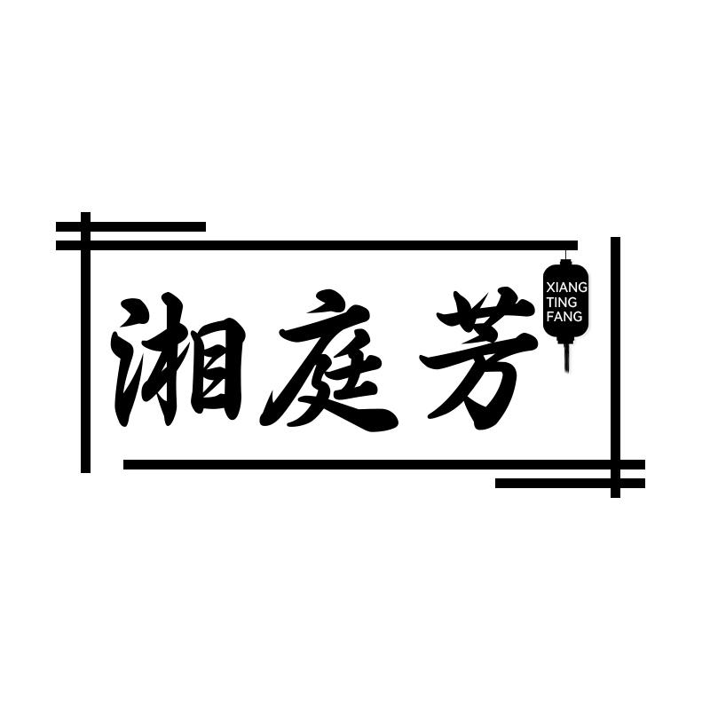 湘庭芳
