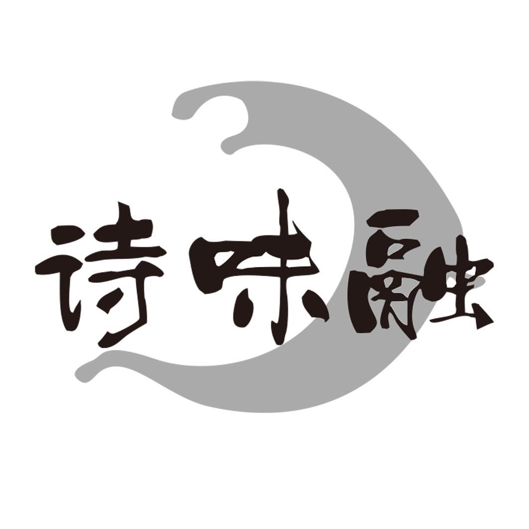 诗味融