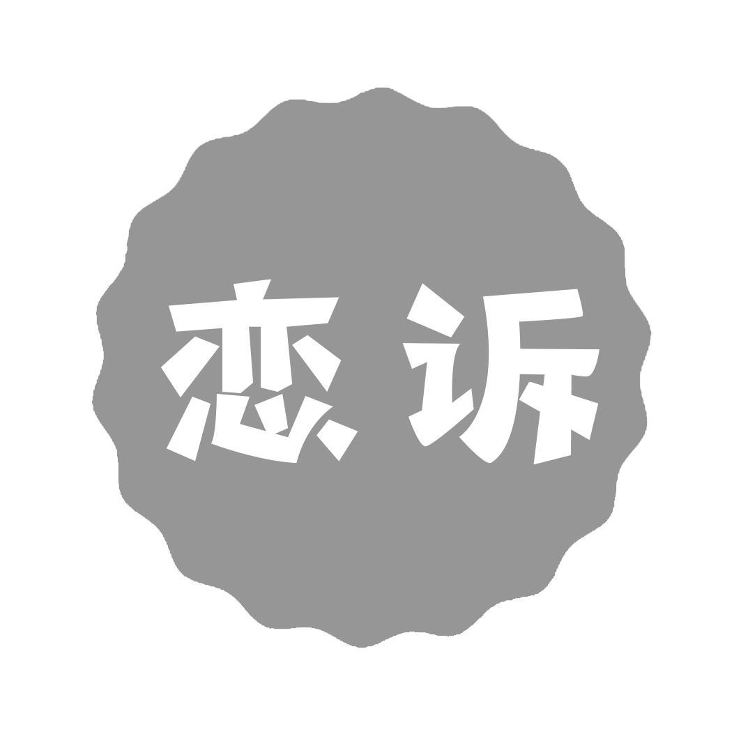 恋诉