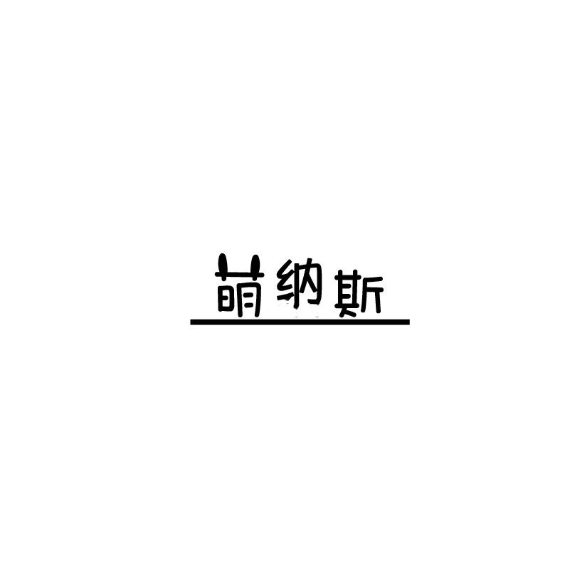 萌纳斯