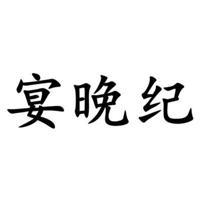 宴晚纪