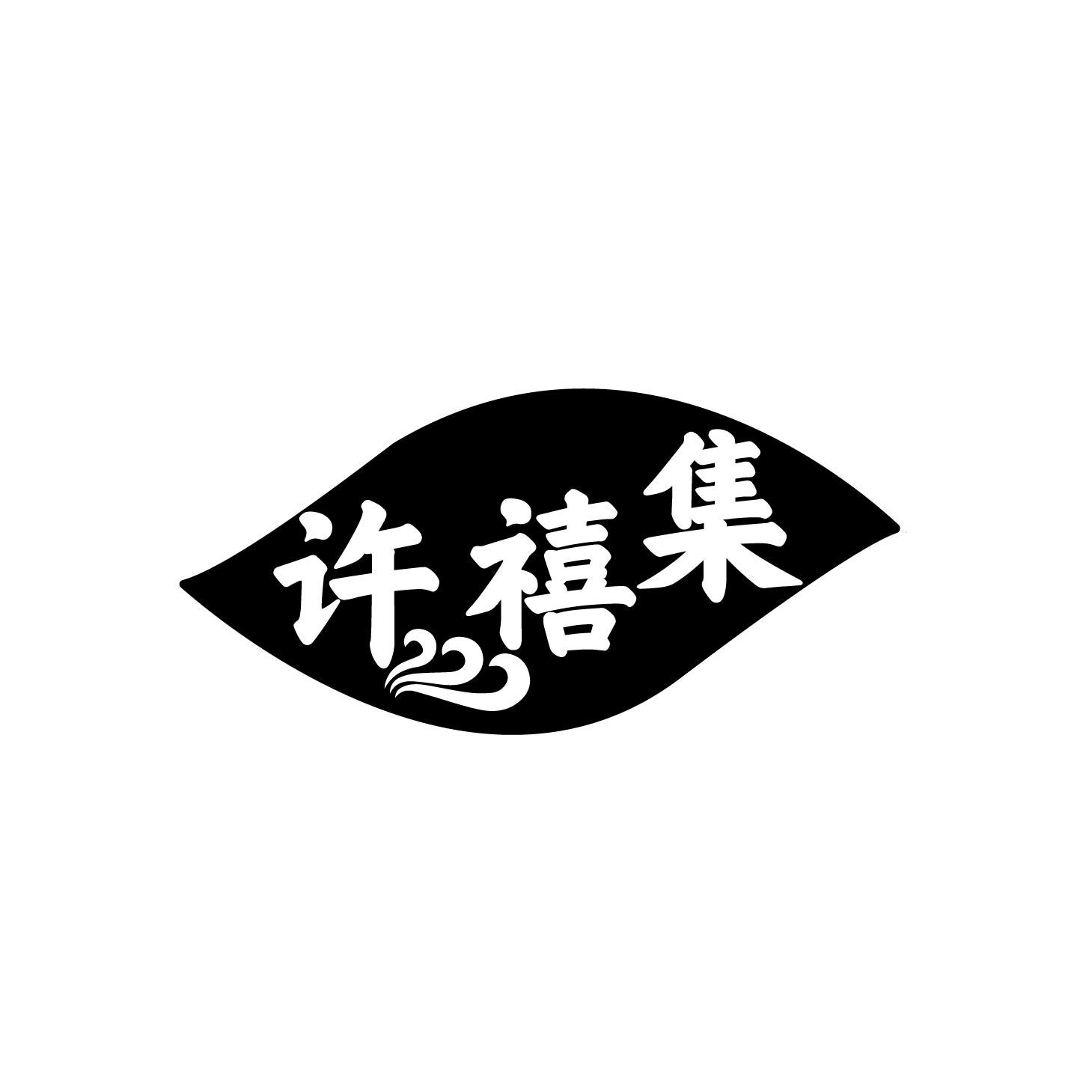 许禧集