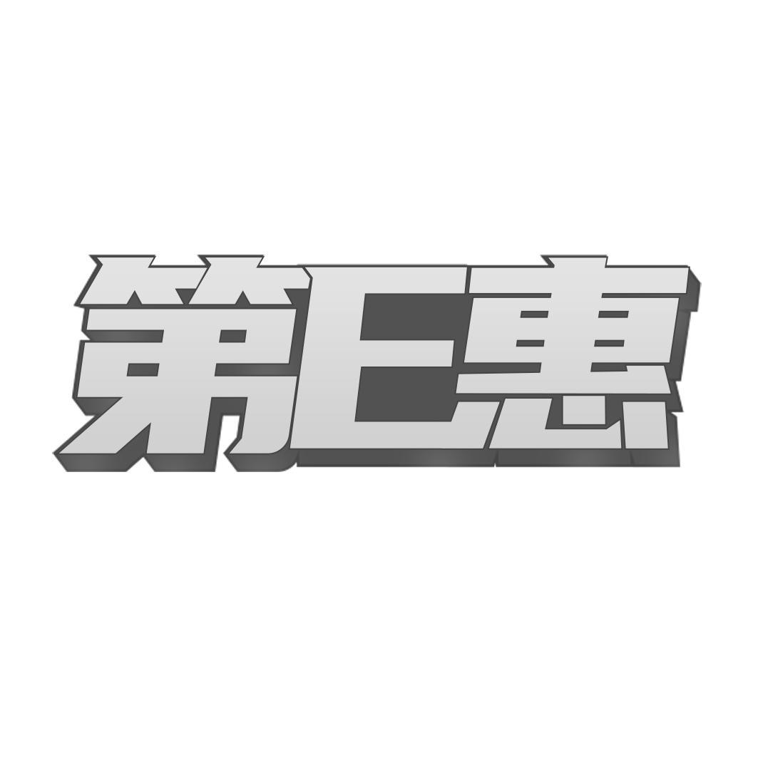 第E惠