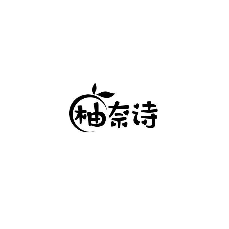 柚奈诗