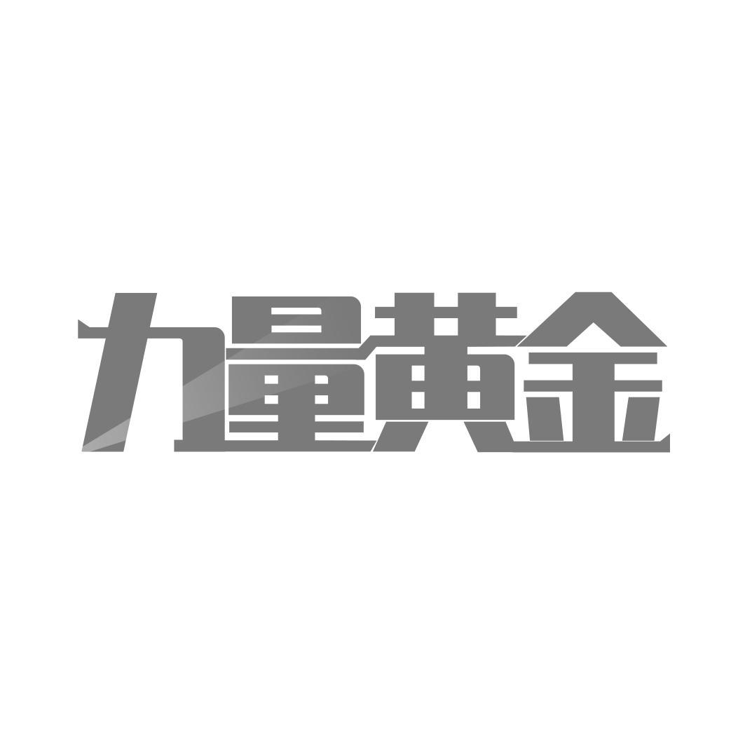 力量黄金