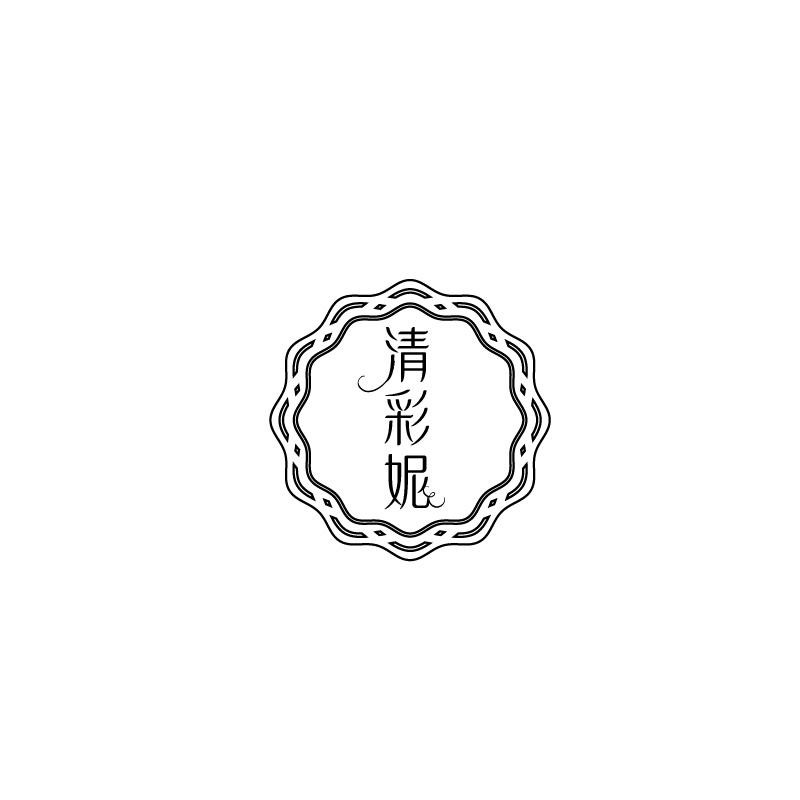 清彩妮