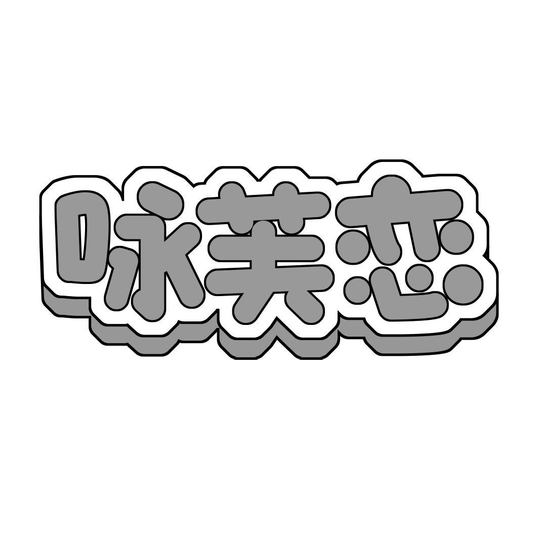 咏芙恋