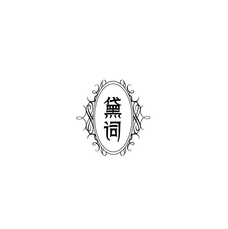黛词