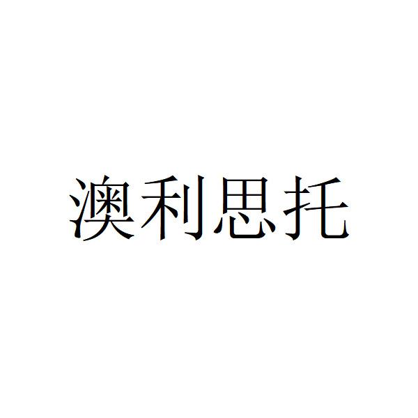 澳利思托