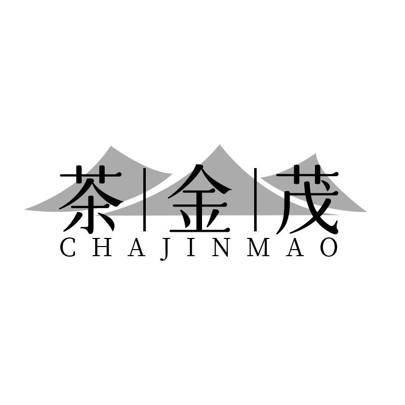 茶金茂