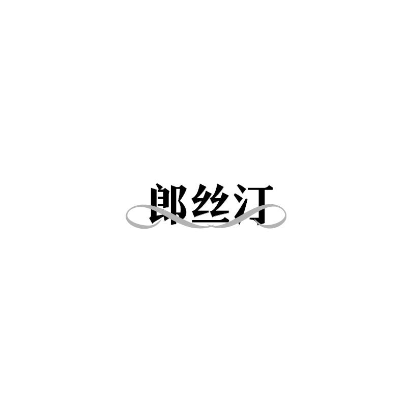 郎丝汀