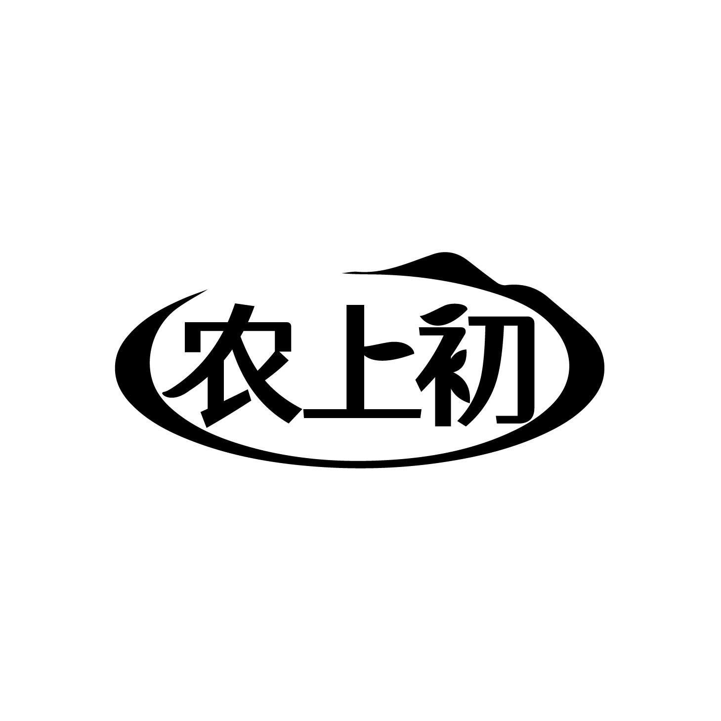 农上初