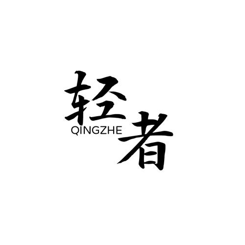 轻者